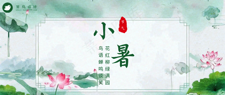 小暑公众号首图