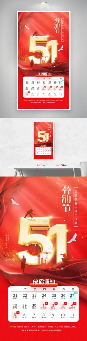 五一劳动节红绸放假通知海报