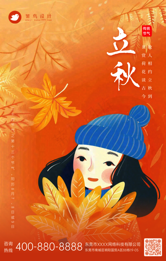 立秋手机海报