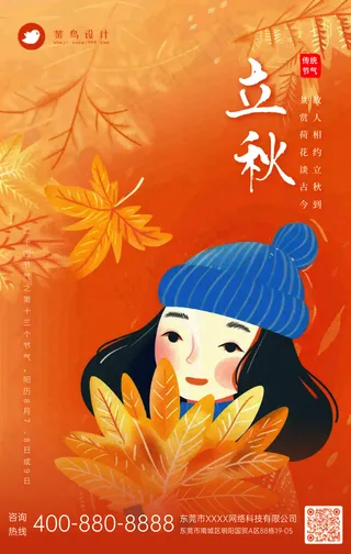 立秋手机海报