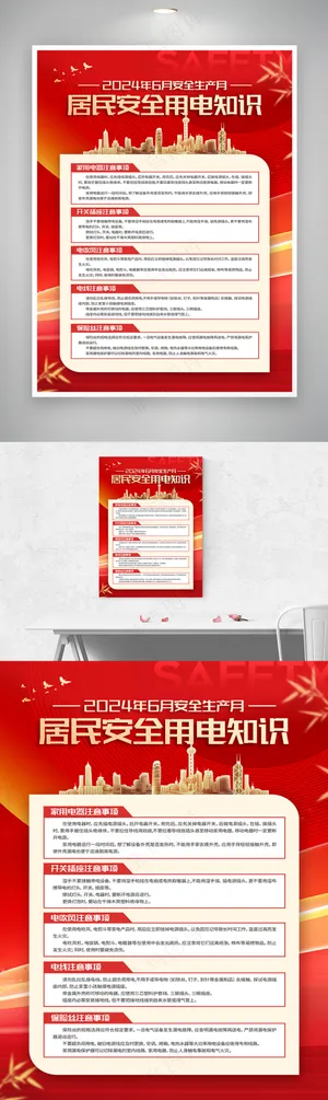 安全生产月居民篇四件套套图系列二