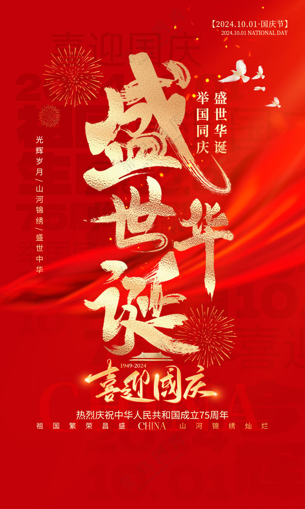 国庆节海报