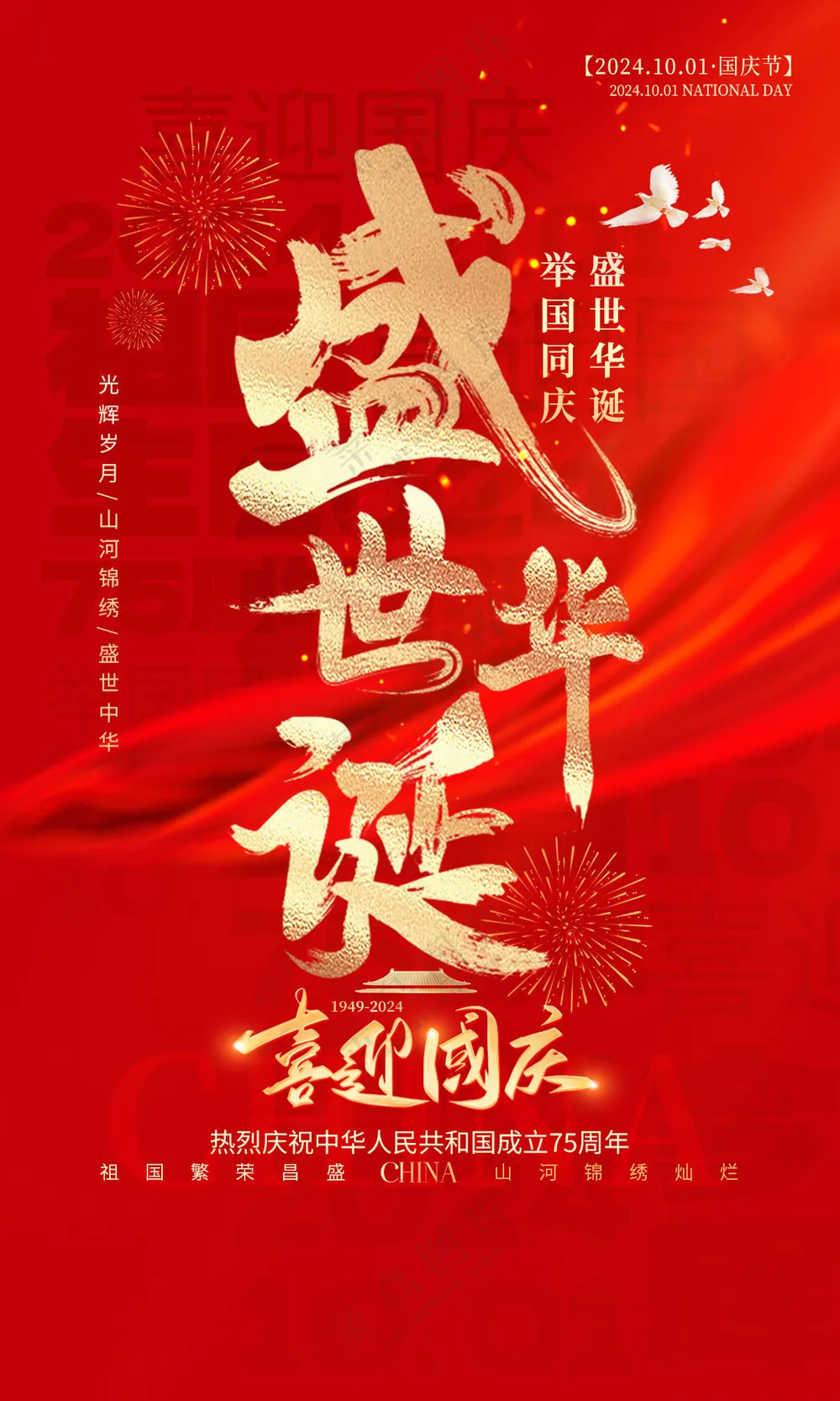 国庆节海报