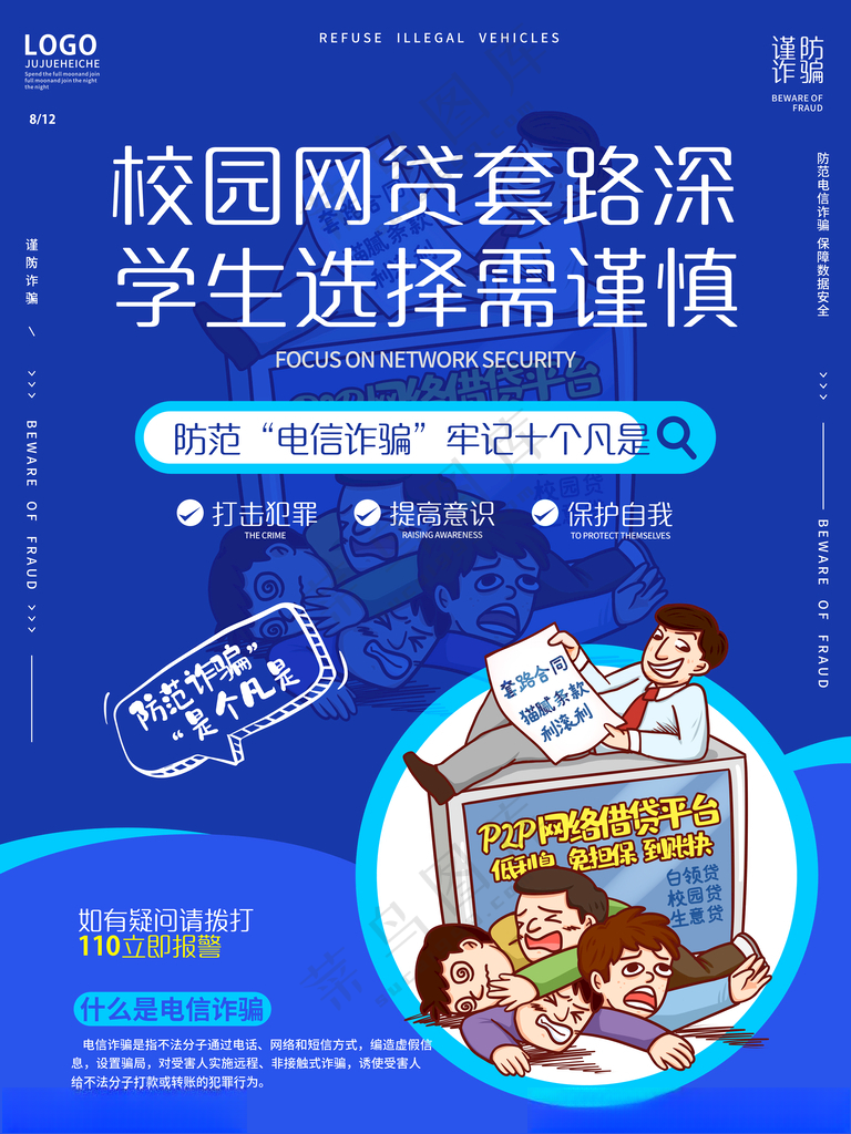 电信诈骗宣传海报全民防范电信防诈骗宣传