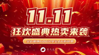 双十一狂欢盛典横版海报