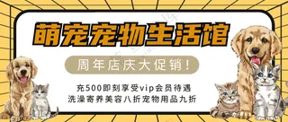 萌宠宠物生活馆活动促销公众号首图