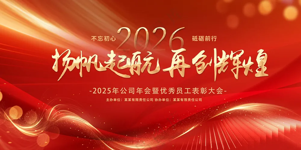 2026年会背景
