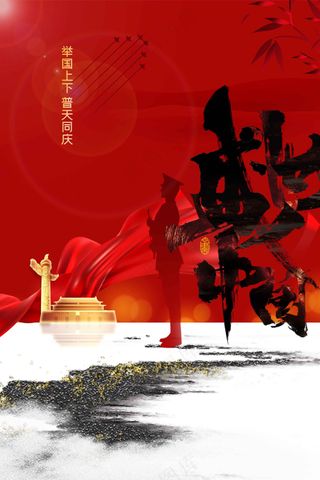 国庆节节日活动宣传海报