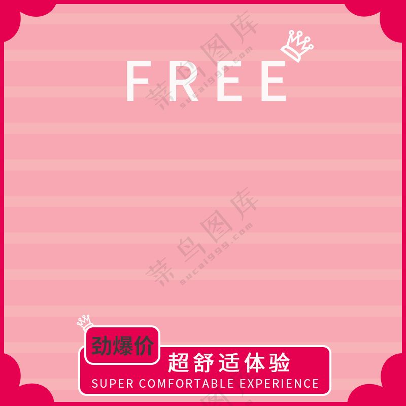 淘宝主图框800x800粉色 皇冠