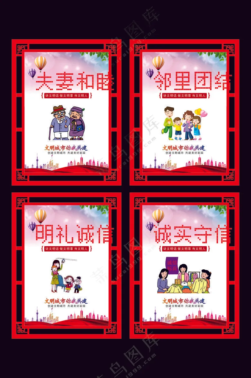  夫妻和睦  邻里团结  明礼诚信  诚实守信