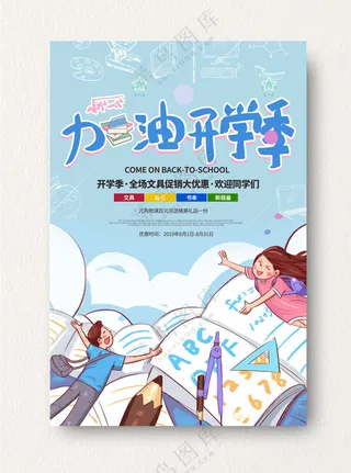 开学季海报图片