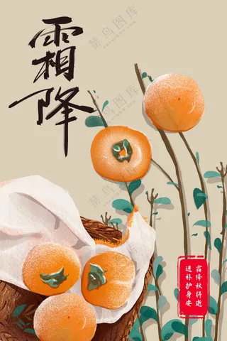 霜降节气活动海报