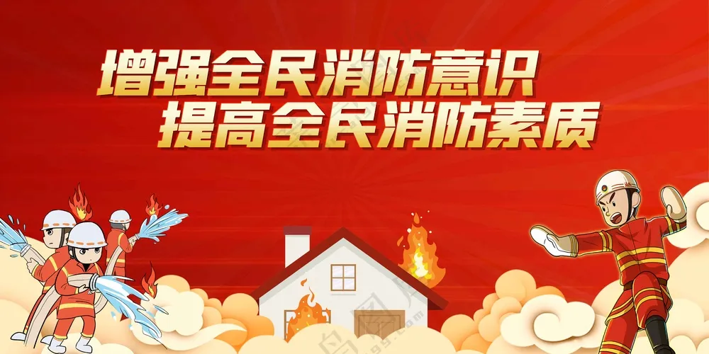 消防安全公益展板