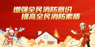 消防安全公益展板