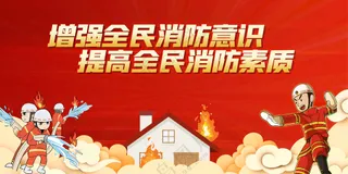 消防安全公益展板