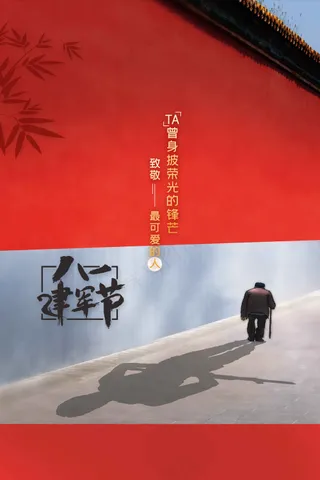 复古城墙八一建军节公益活动宣传海报