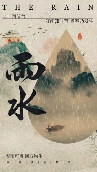 雨水节气传统海报