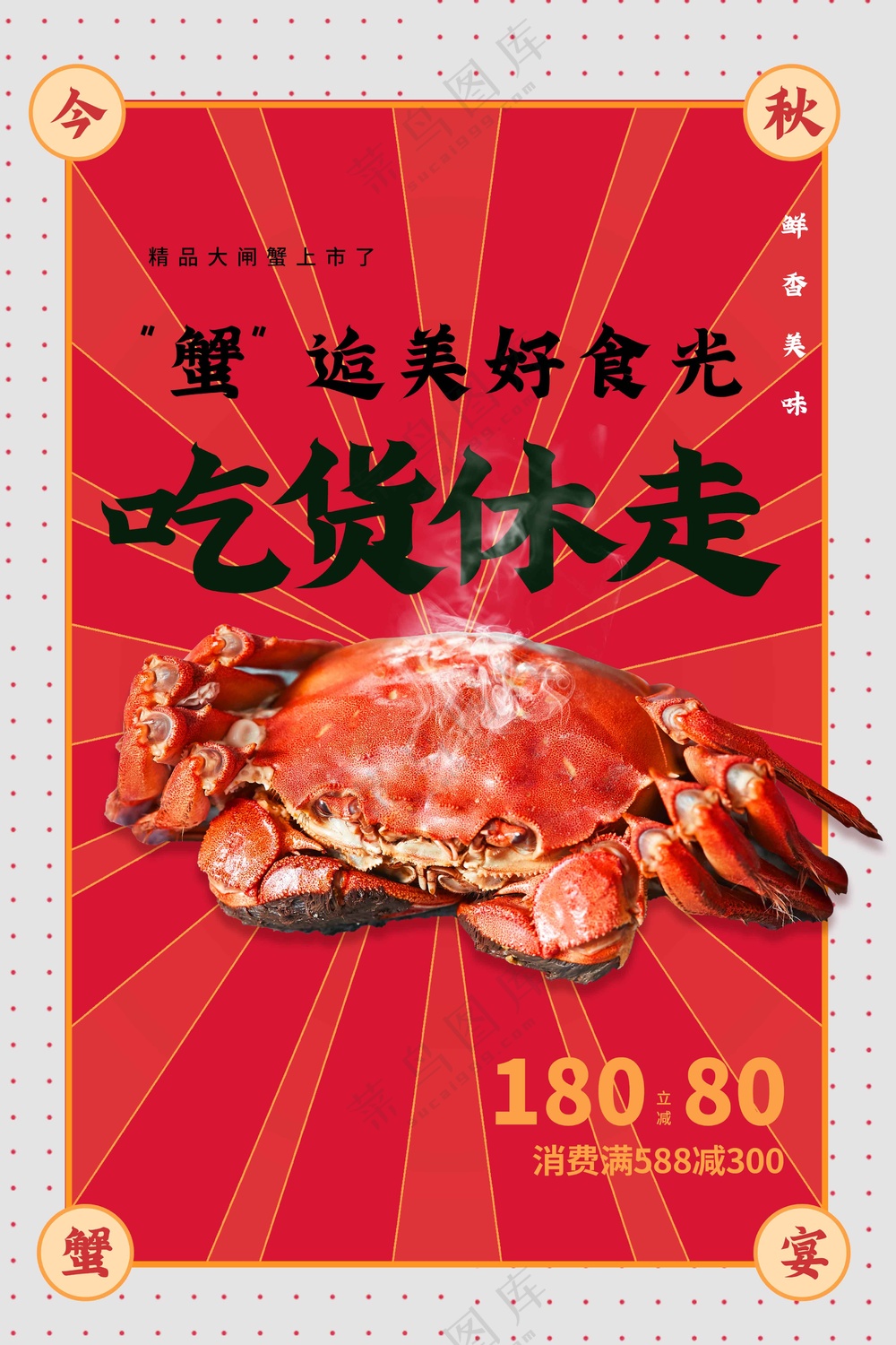 大闸蟹美食促销活动海报