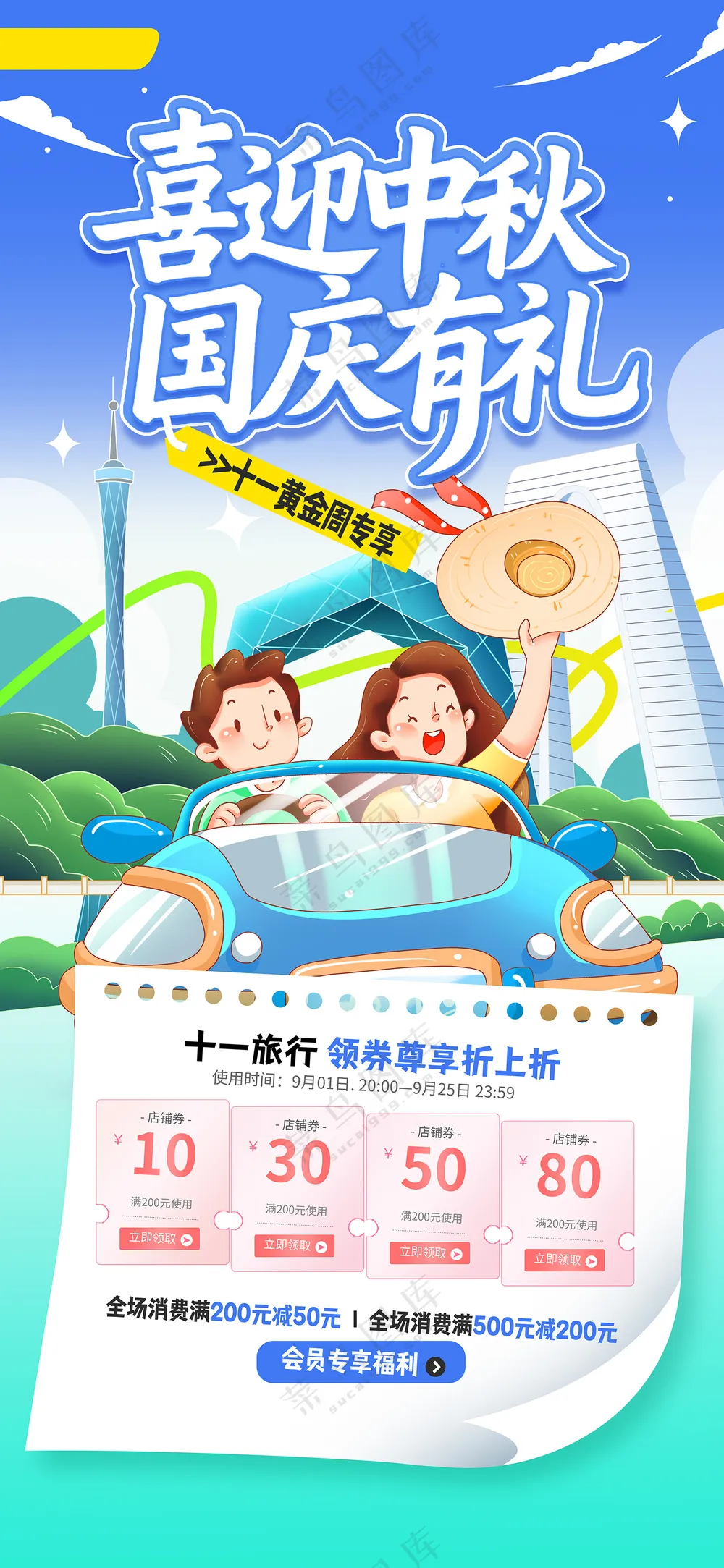 简约喜迎中秋国庆有礼旅游旅行营销海报