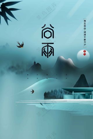 谷雨节气节日传统活动宣传海报素材