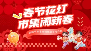 春节花灯市集闹新春非遗过大年喜庆展板