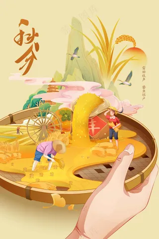 秋分节气传统活动海报