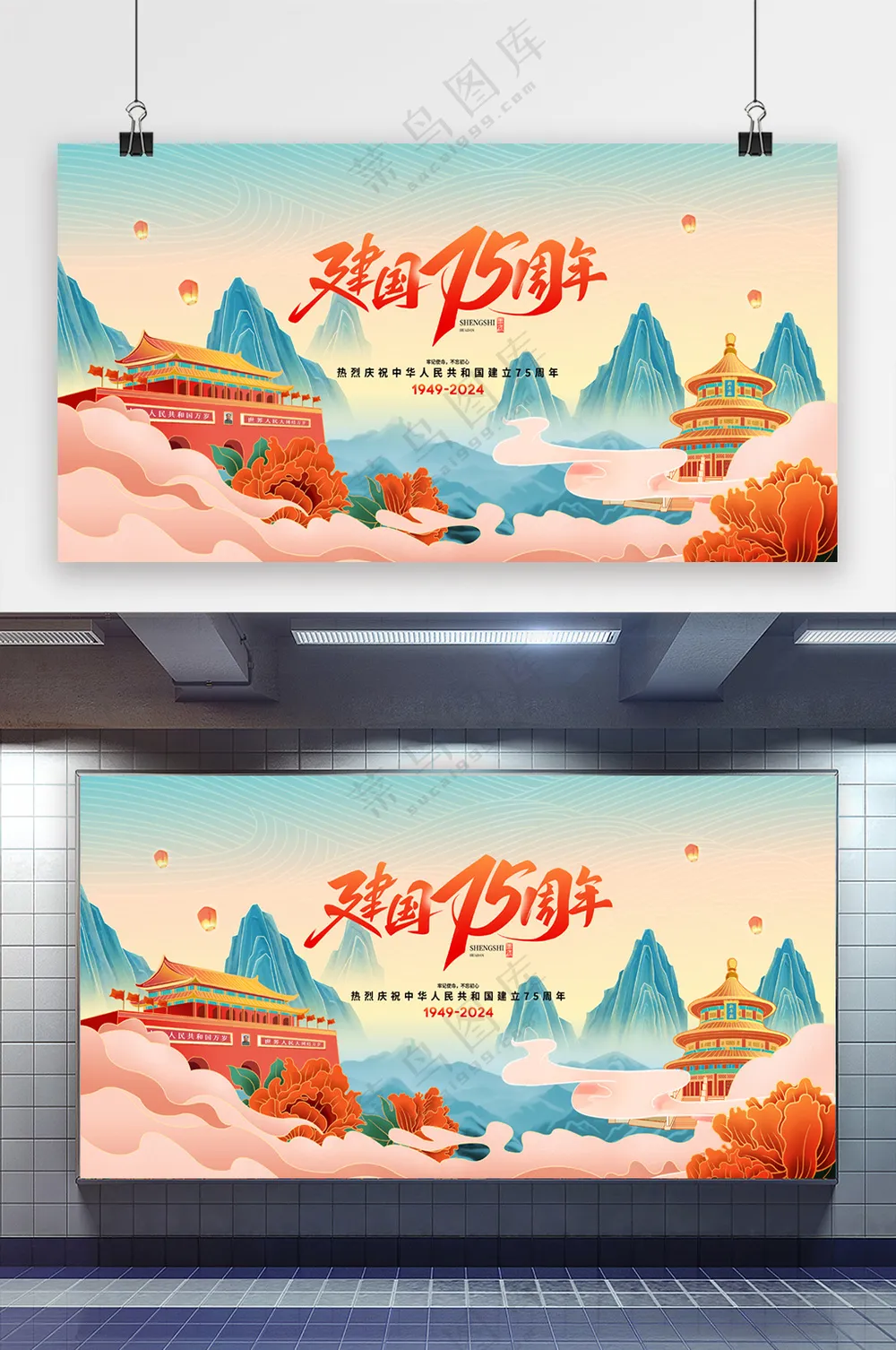 建国75周年国庆国潮展板二件套