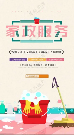 家政招聘插画手机海报