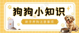 萌宠宠物新手注意事项公众号首图