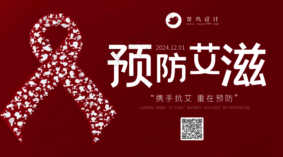 艾滋病日横版海报