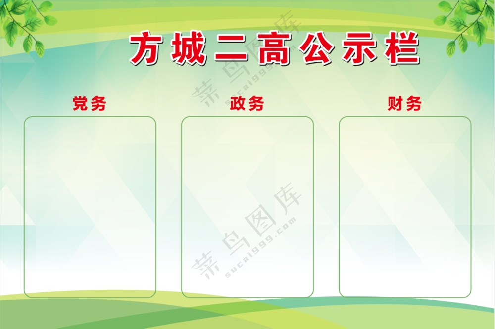 学校公示栏