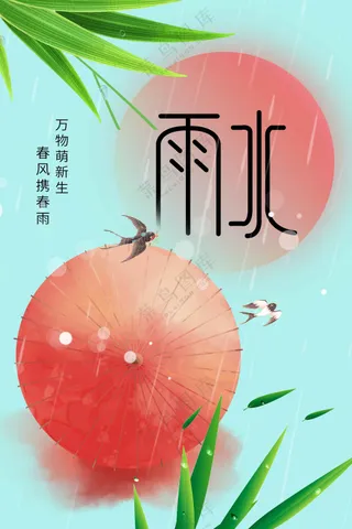 雨水节气传统活动海报