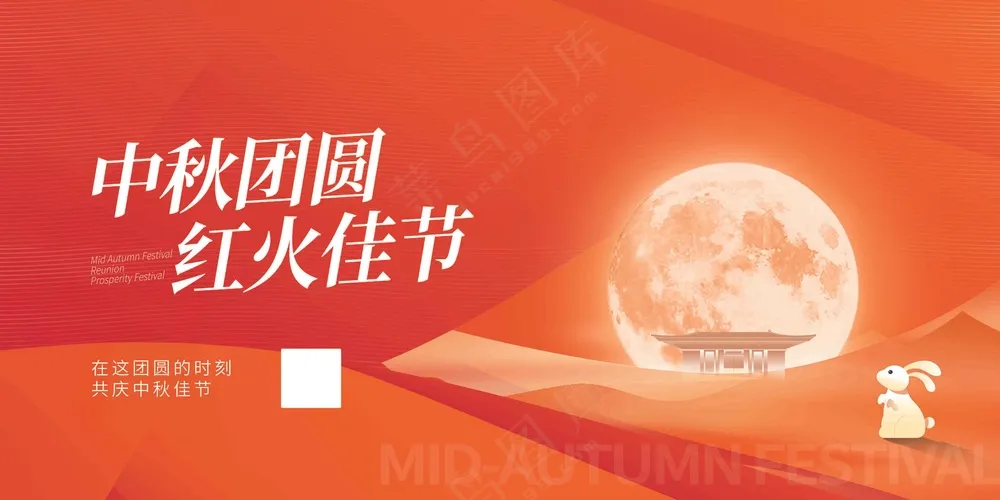 传统红色 中秋佳节展板