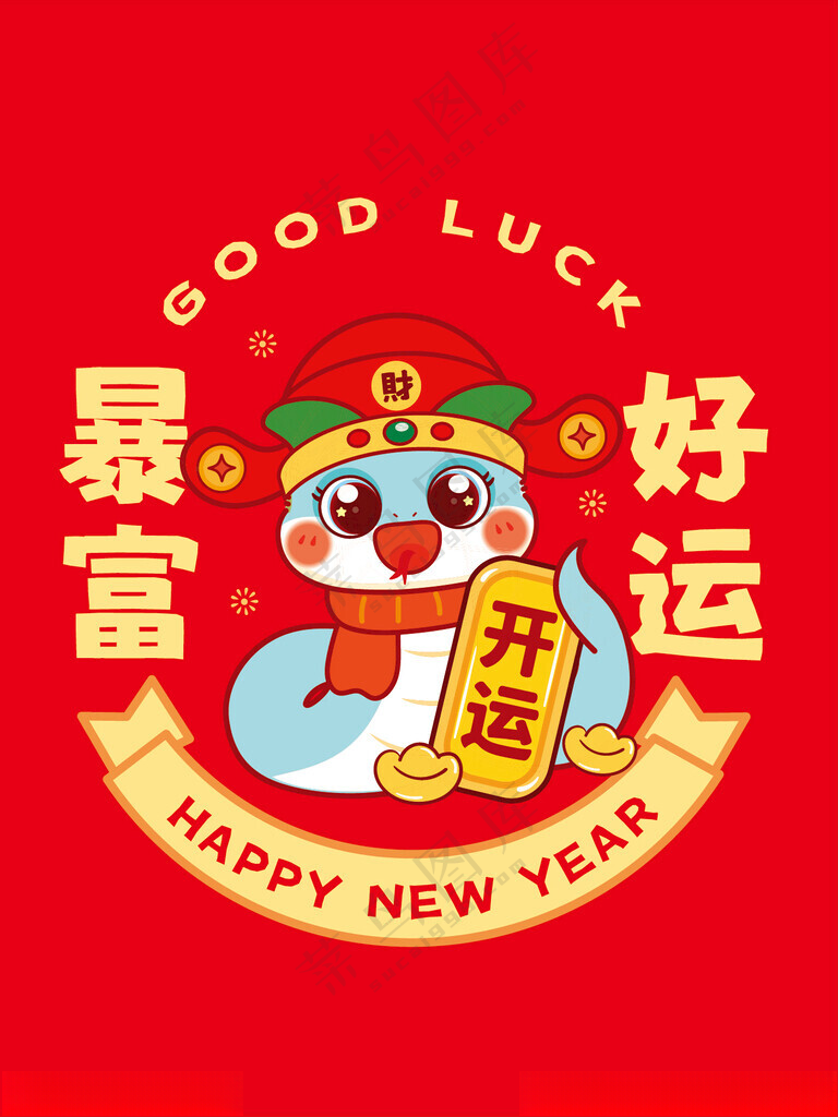财神蛇窗花卡通插画暴富蛇年快乐十二生肖