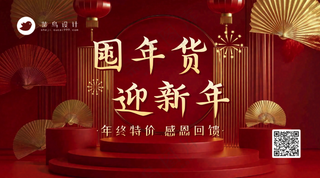 年货节横版海报