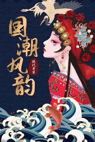 国潮戏剧插画脸谱中国元素海报