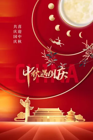 中秋国庆节日活动宣传海报