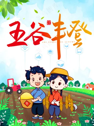 农旅融合新农村丰收喜庆海报