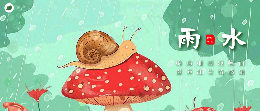 雨水公众号首图