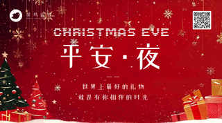 平安夜横版海报