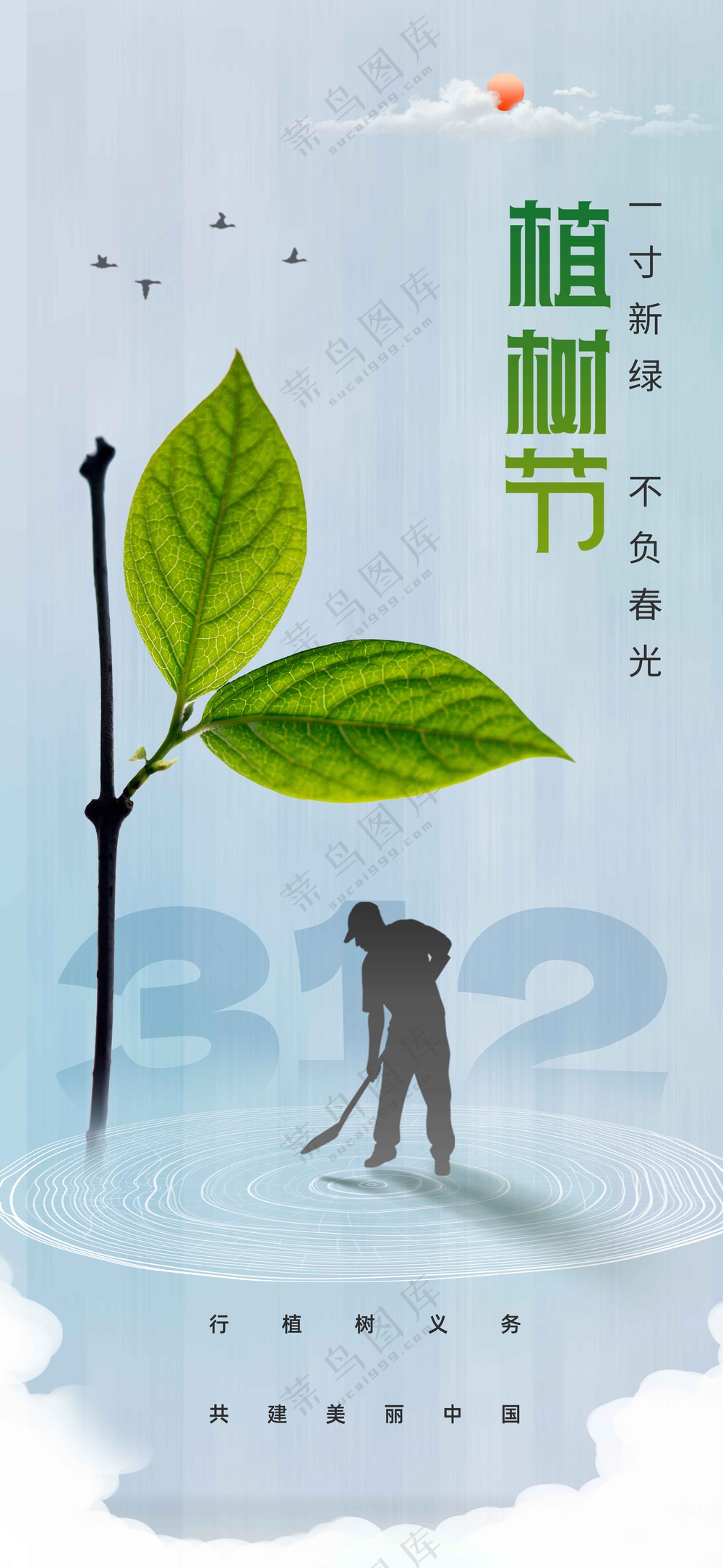 植树节节日社会公益海报