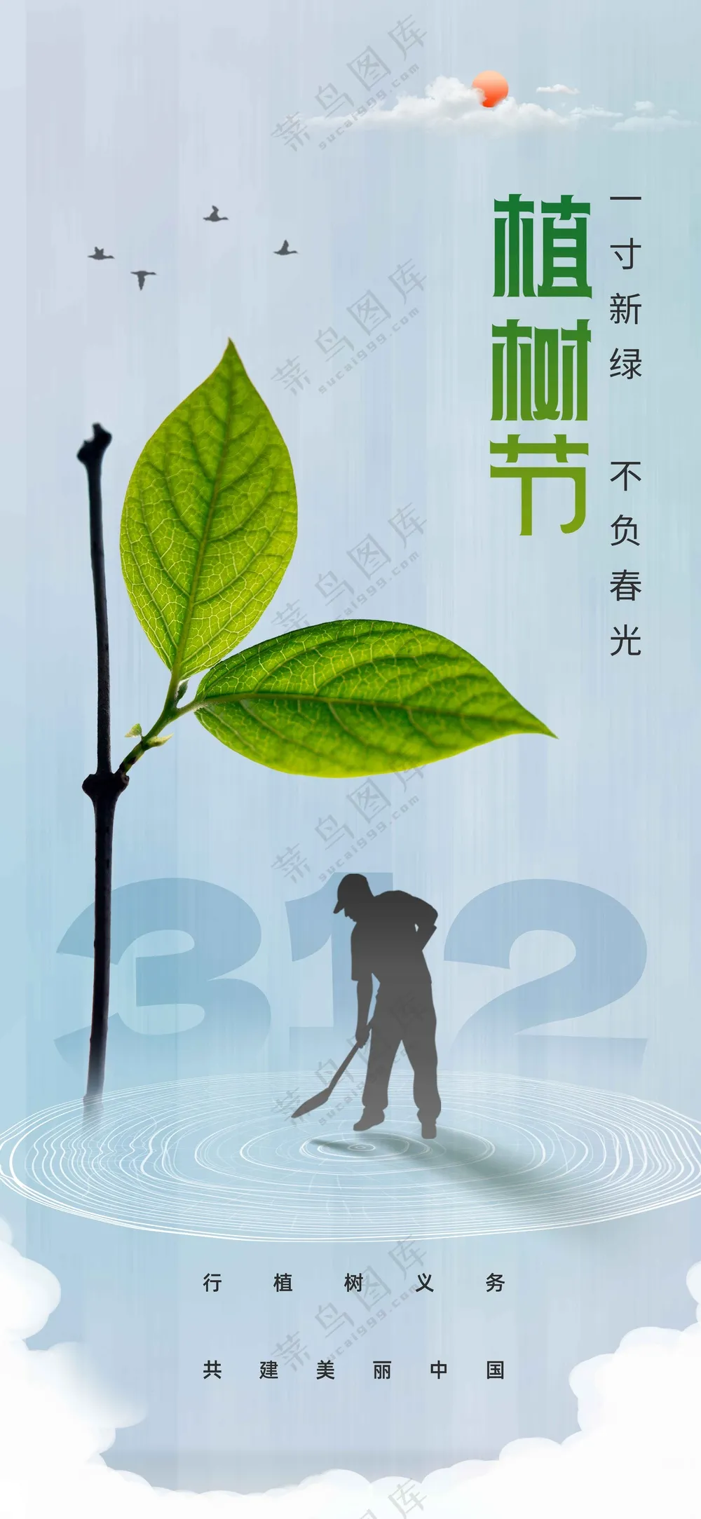 植树节节日社会公益海报