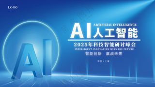 蓝色科技AI会议背景展板
