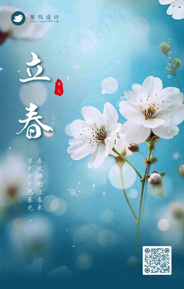 立春手机海报