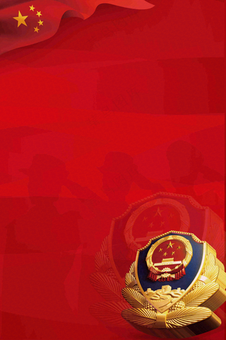 中国人民警察节