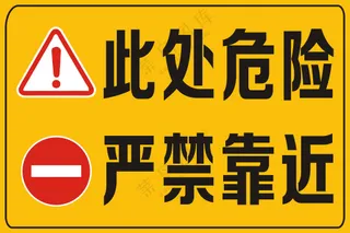 此处危险严禁靠近