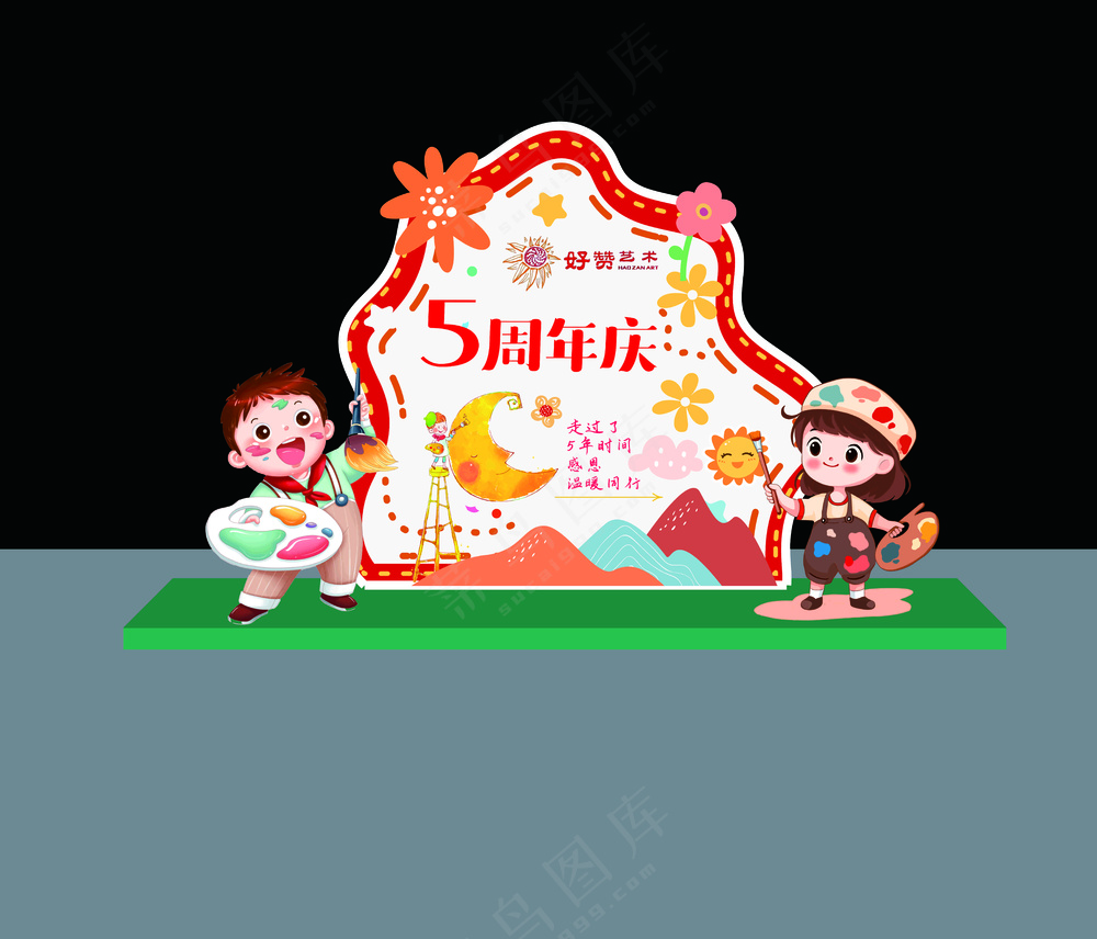 绘画5周年庆