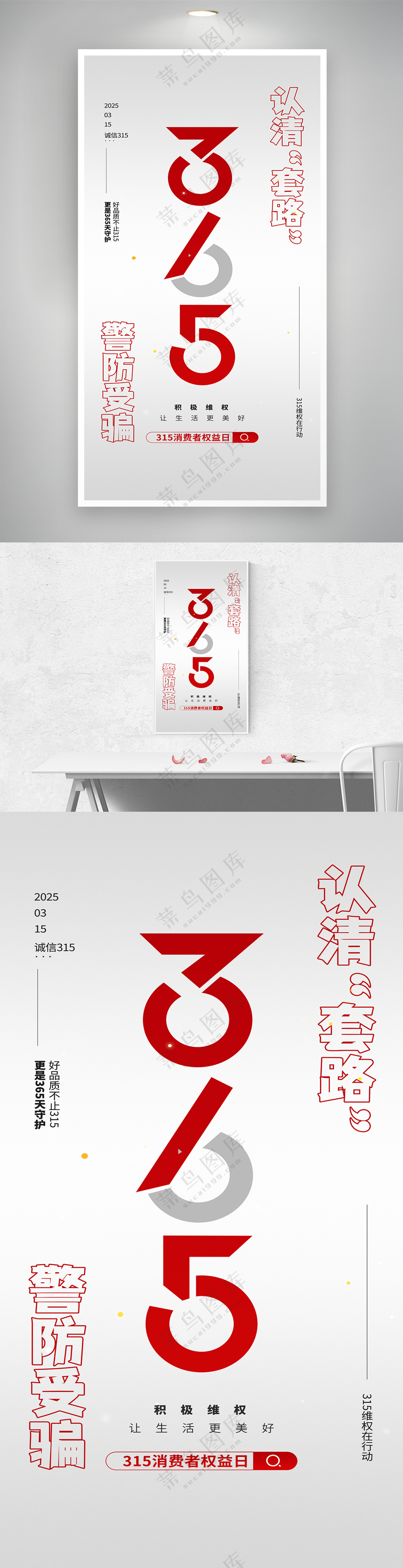 315消费者权益日简约创意宣传海报