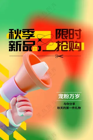 秋季限时活动海报