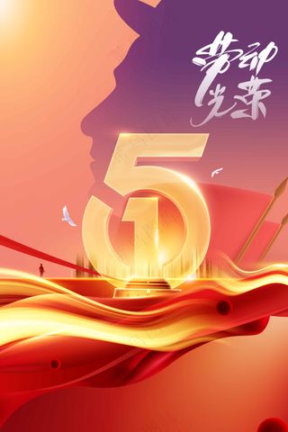 红色金色劳动节公益海报